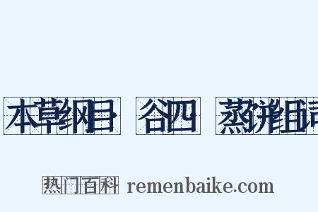 本草纲目·谷四·蒸饼组词是什么意思的图片